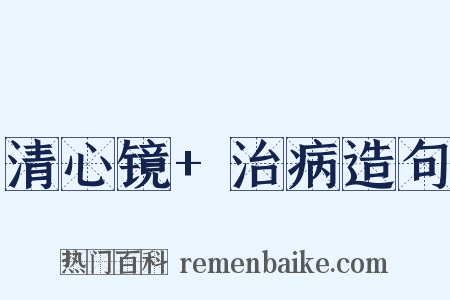 清心镜+治病造句是什么意思的图片